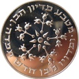 Izrael 25 Lirot 1977 Pidyon Haben